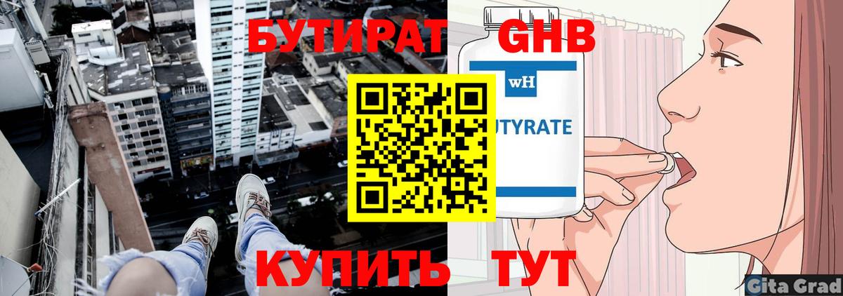 БУТИРАТ оксибутират Качканар