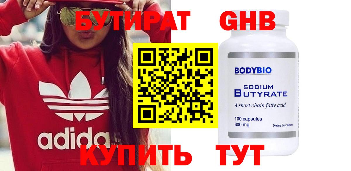 БУТИРАТ оксибутират  Вход с VPN  Бутират  Качканар 